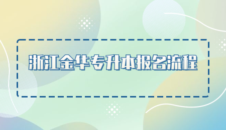 浙江金华市专升本报名步骤.jpg