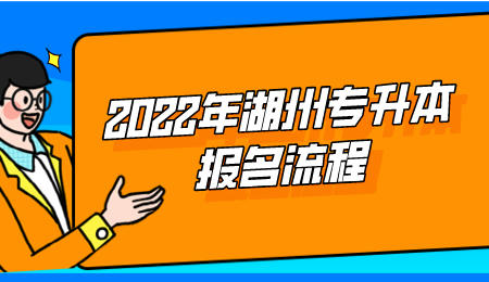 2022年湖州市专升本报名步骤.jpeg