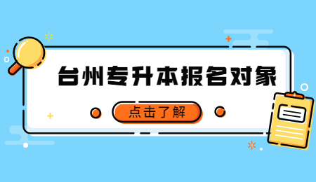 2022年台州市专升本报名对象.jpg