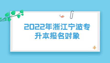 2022年浙江宁波市专升本报名对象.jpg