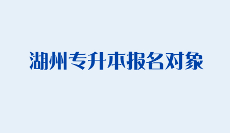 2022年湖州市专升本报名对象.jpg