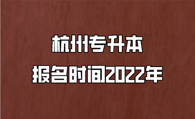 杭州市专升本报考时间2022.png