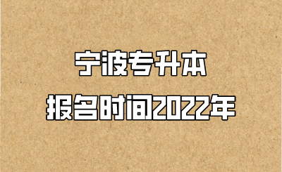 宁波市专升本 报考时间2022年