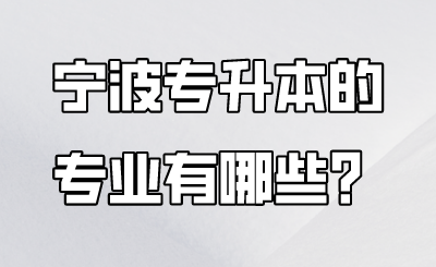 宁波市专升本的专业有哪些？.png