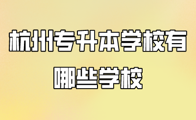 杭州市专升本学校有哪些学校.png