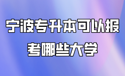 宁波市专升本可以报考哪些大学.png