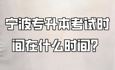 宁波市专升本考试安排在什么时间？ 