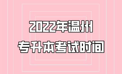 2022年温州市专升本考试安排.png