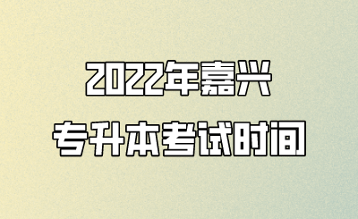 2022年嘉兴市专升本考试安排