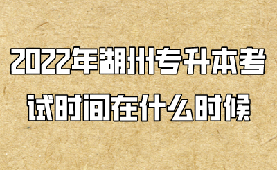 2022年湖州市专升本考试安排在什么时候.png