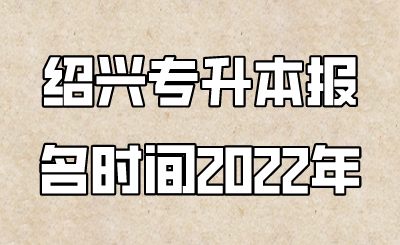 绍兴市专升本报考时间2022年.png