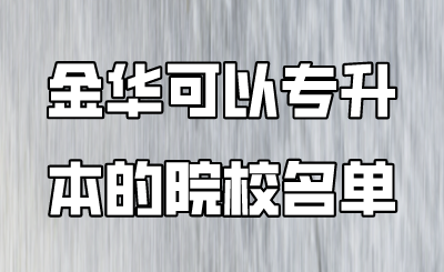 金华可以专升本的院校名单