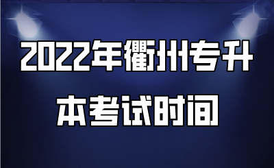 2022年衢州市专升本考试安排.png