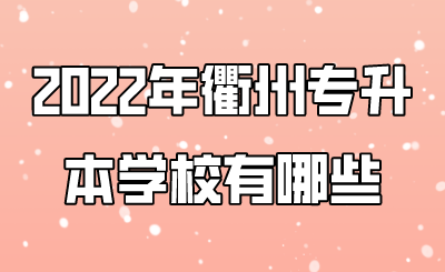 2022年衢州市专升本学校有哪些.png