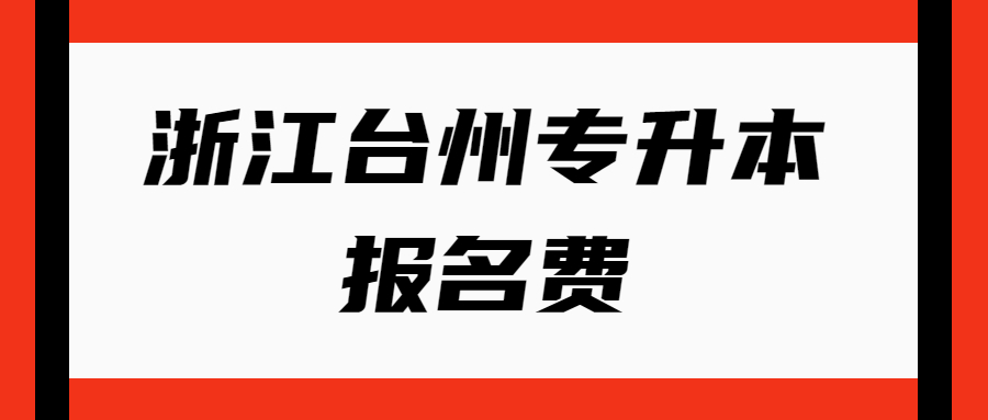 浙江台州市专升本报名费.jpg