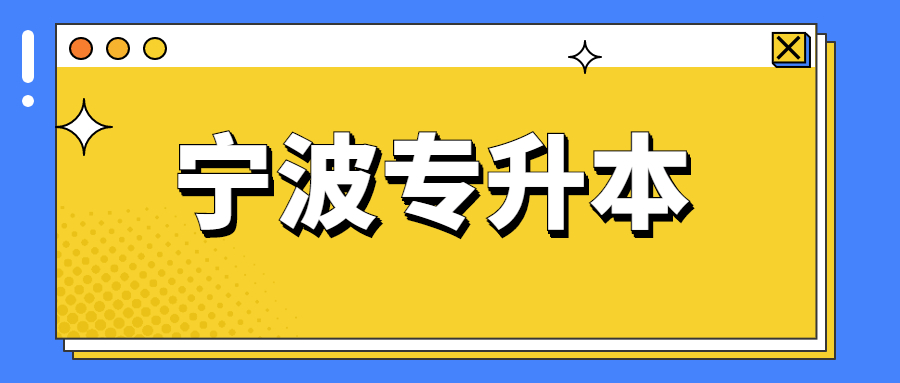 宁波市专升本要读几年？.jpg