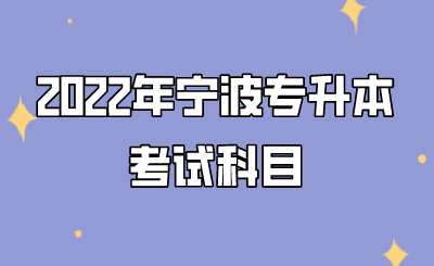 2022年宁波市专升本考试内容.png