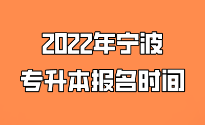 2022年宁波市专升本报考时间.png