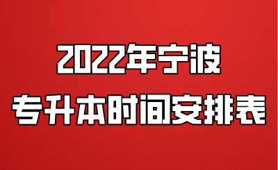 2022年宁波市专升本时间安排表.png