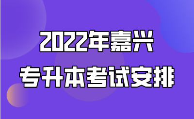 2022年嘉兴市专升本考试安排.png