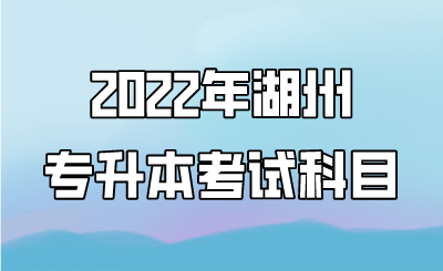 2022年湖州市专升本考试内容.png