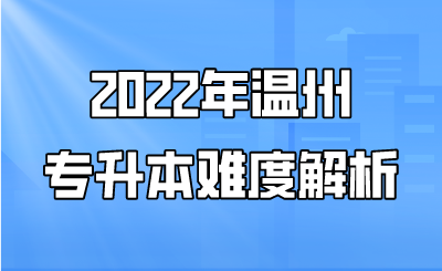 2022年温州市专升本难度解析.png