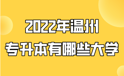 2022年温州市专升本有哪些大学.png