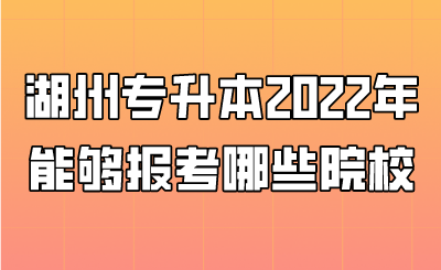 湖州市专升本2022年能够报考哪些院校.png