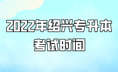 2022年绍兴市专升本考试安排.png