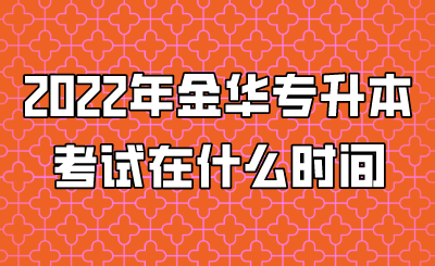 2022年金华市专升本考试在什么时间.png