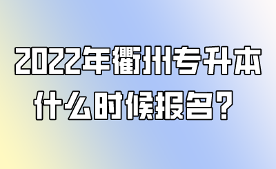 2022年衢州市专升本什么时候报名？.png