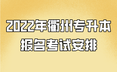 2022年衢州市专升本报名考试安排.png