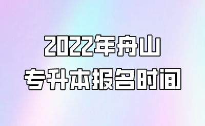 2022年舟山市专升本报考时间.png