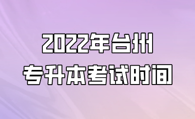 2022年台州市专升本考试安排.png
