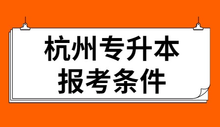 杭州市专升本报考条件.jpg