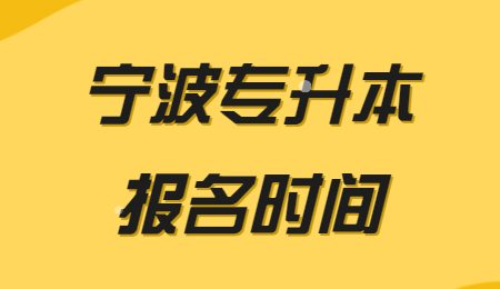 宁波市专升本报考时间.jpg