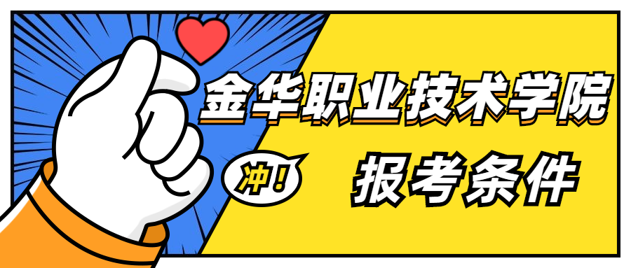 2020年金华职业技术学院专升本6个报考条件