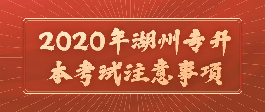 2020年湖州市专升本考试注意事项