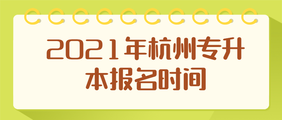 2021年杭州市专升本报考时间