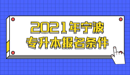 2021年宁波市专升本报名要求