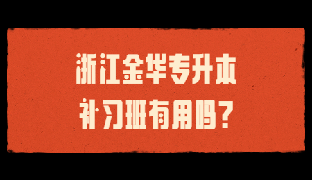 浙江金华市专升本补习班有用吗?