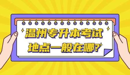 温州市专升本考试地点一般在哪?