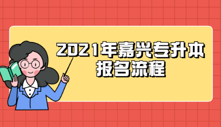 2021年嘉兴市专升本报名步骤