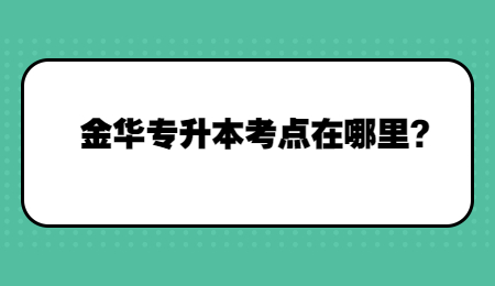 金华市专升本考点在哪里?