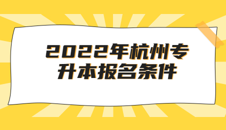 杭州市专升本报名要求