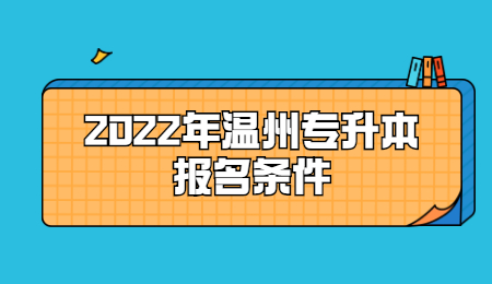 温州市专升本报名要求