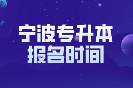 宁波市专升本报考时间