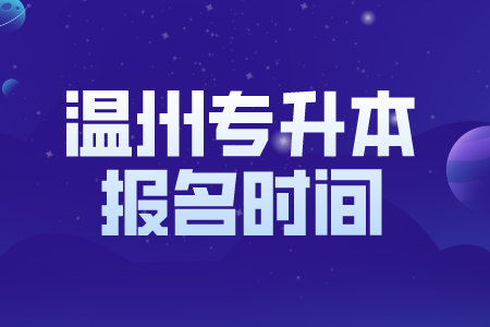 温州市专升本报考时间