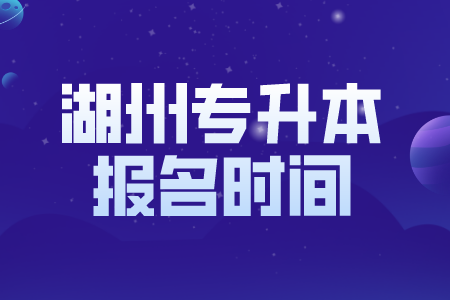 湖州市专升本报考时间