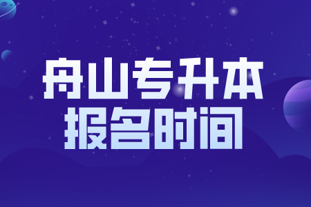 舟山市专升本报考时间